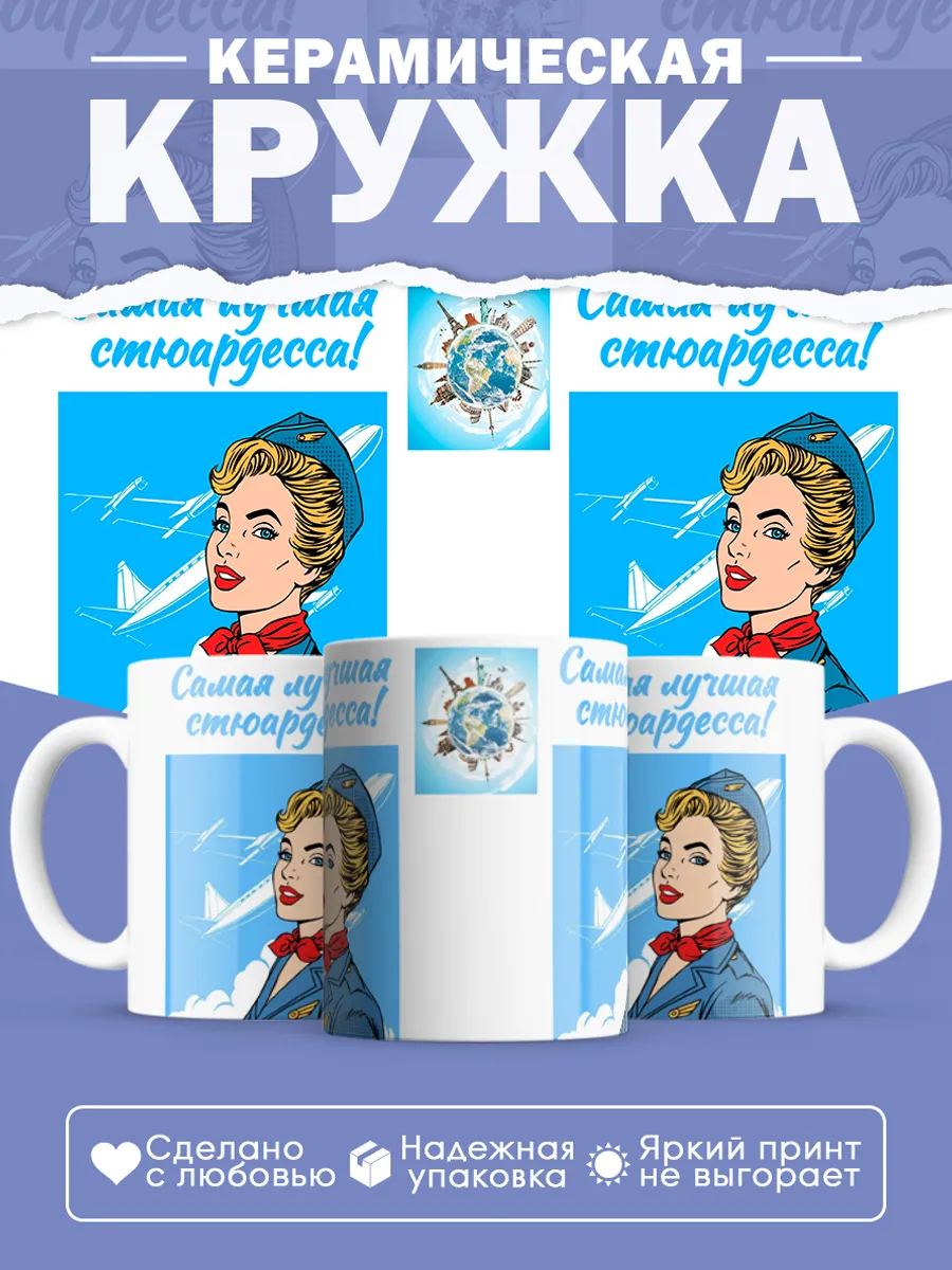 Керамическая кружка Самая лучшая стюардесса!