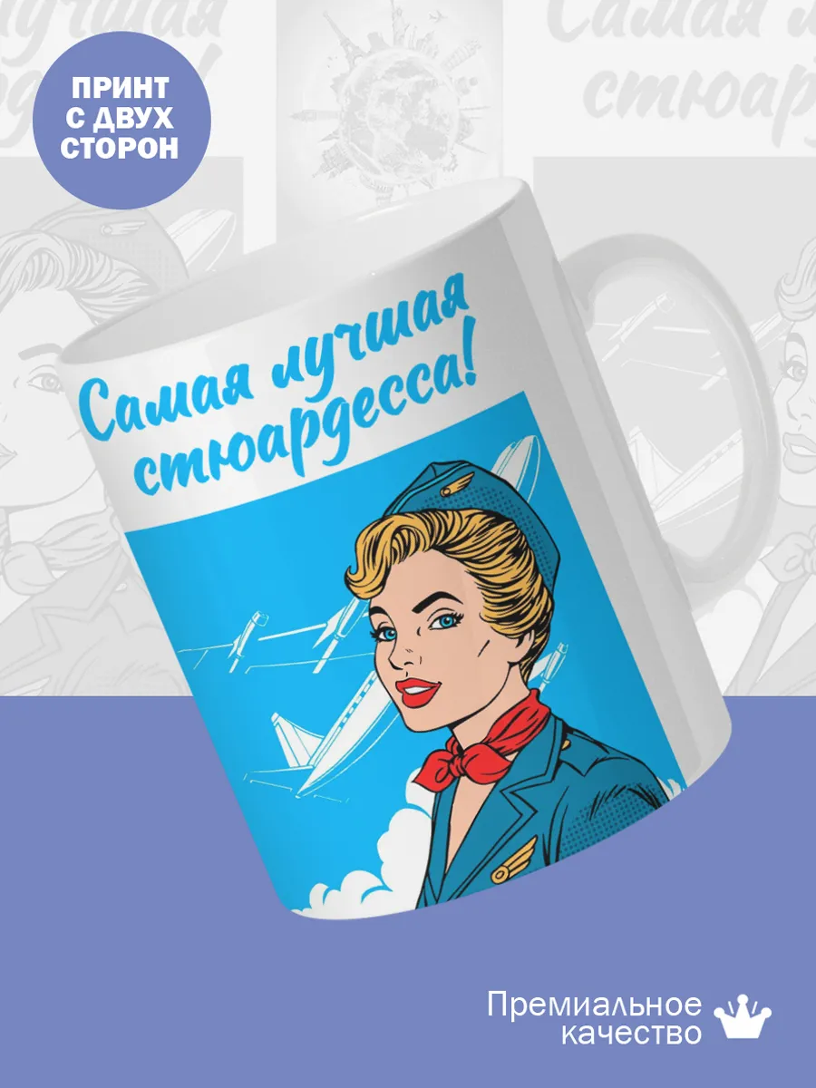 Керамическая кружка Самая лучшая стюардесса! — фото 2