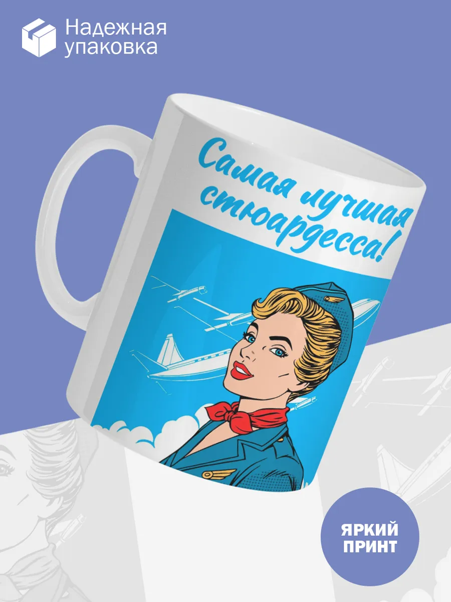 Керамическая кружка Самая лучшая стюардесса! — фото 3