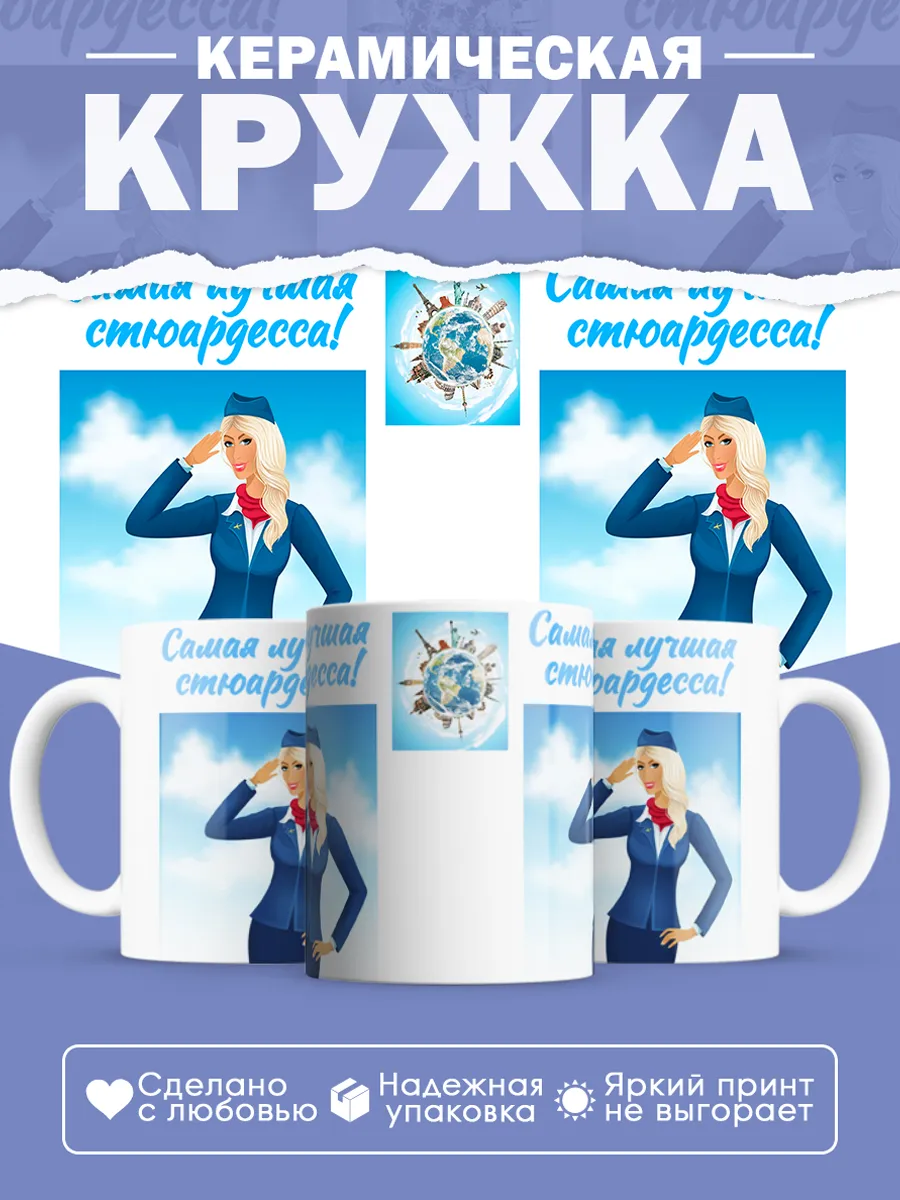 Керамическая кружка Самая лучшая стюардесса!