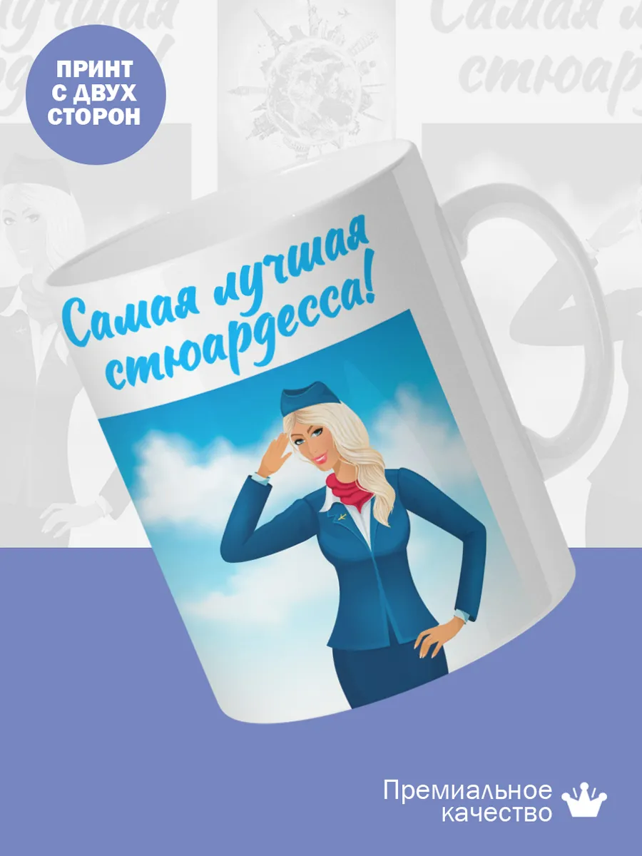 Керамическая кружка Самая лучшая стюардесса! — фото 2