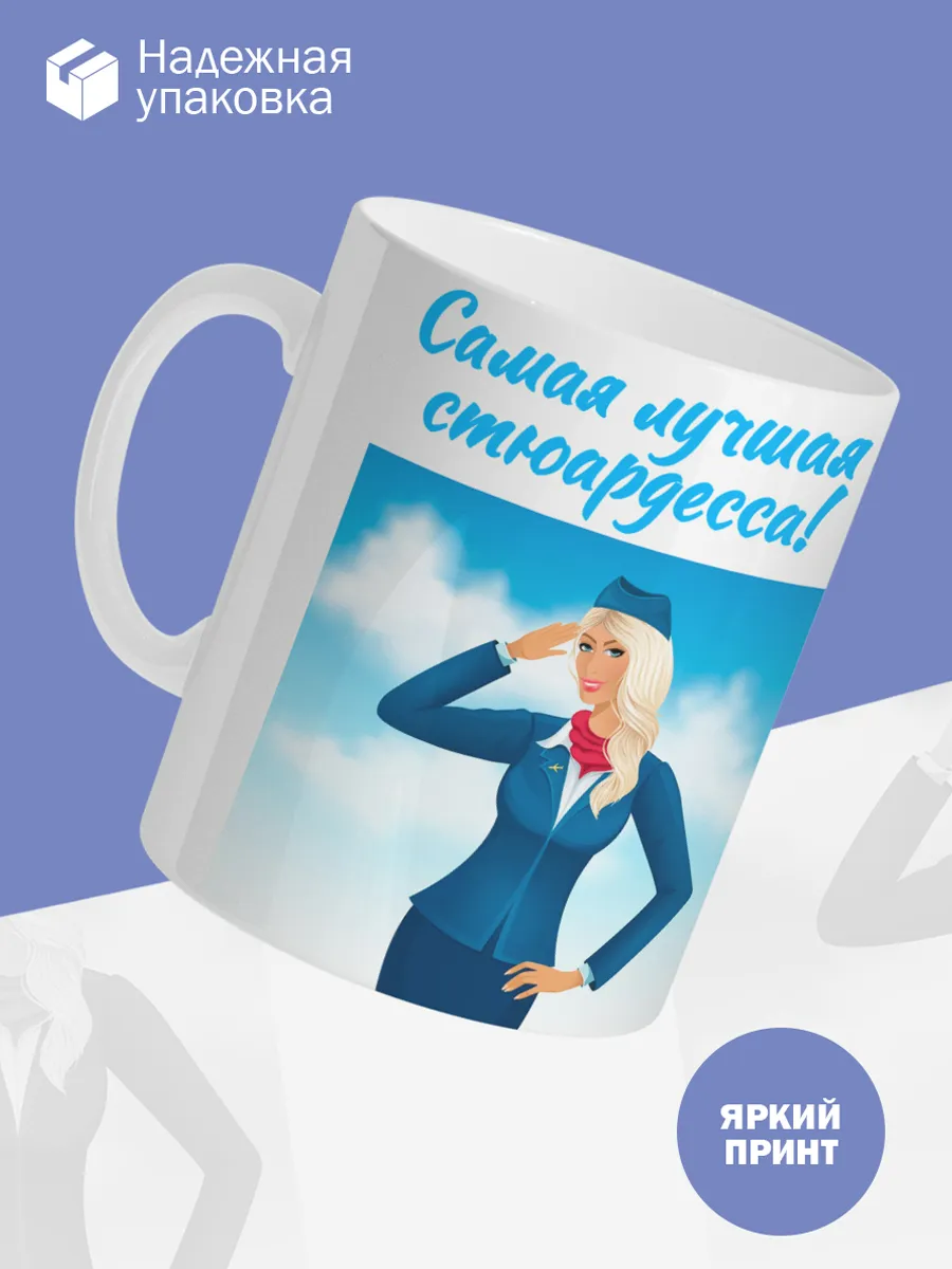 Керамическая кружка Самая лучшая стюардесса! — фото 3