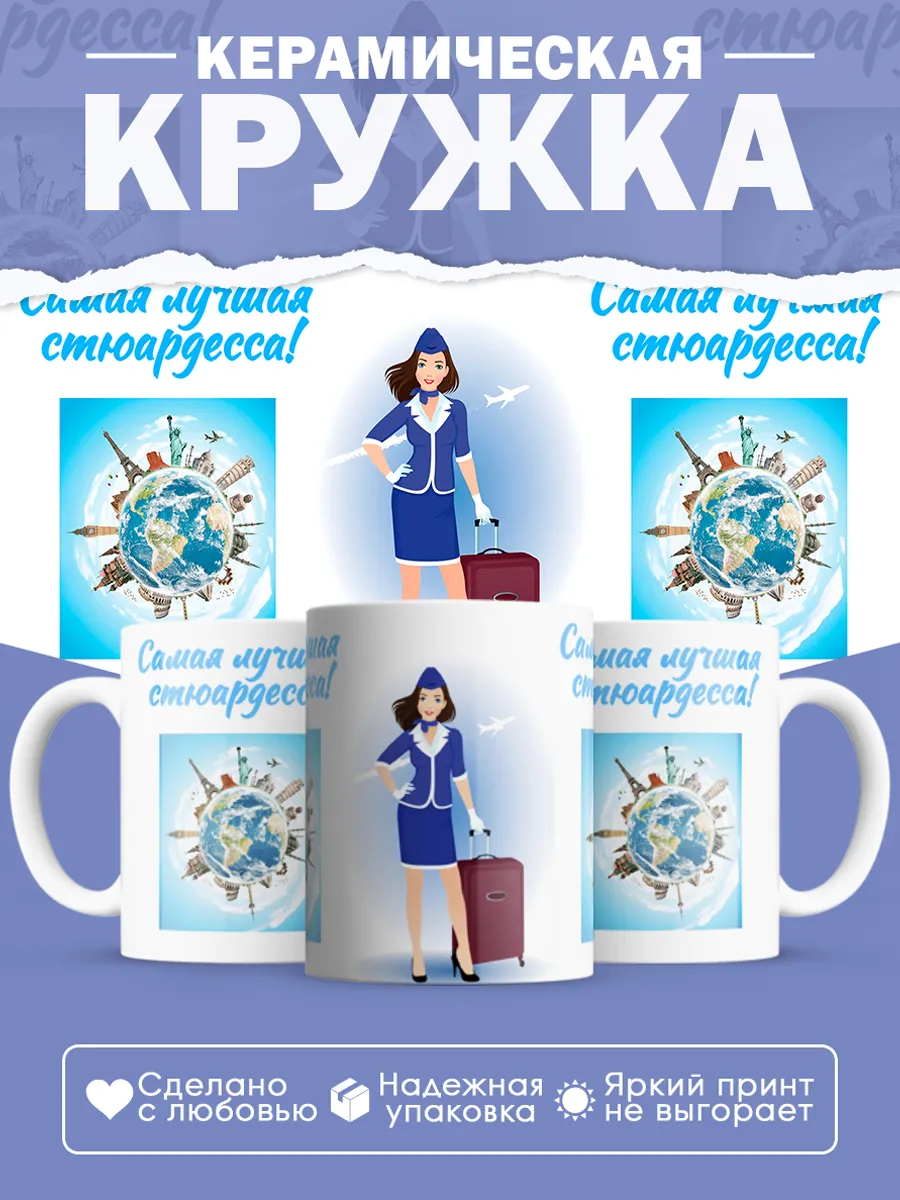 Керамическая кружка Самая лучшая стюардесса!