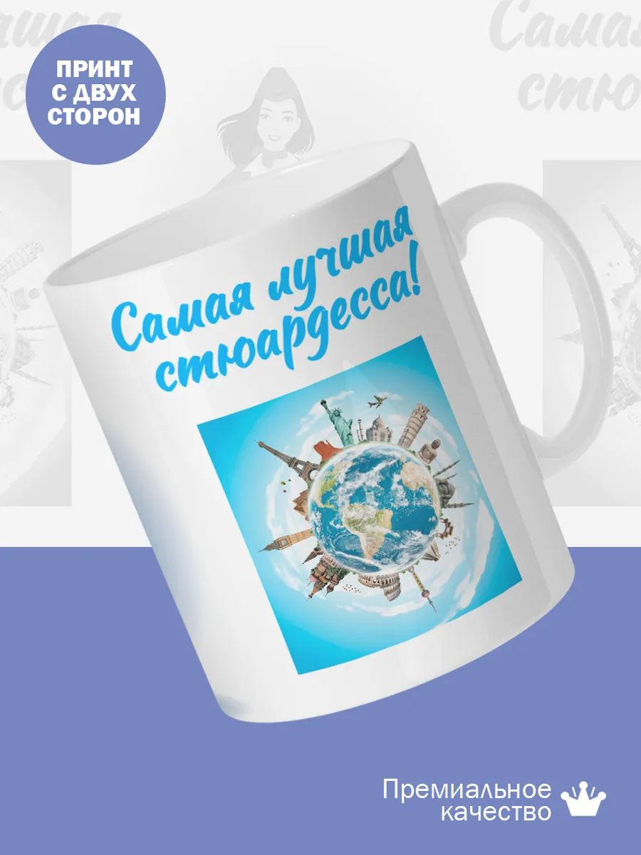 Керамическая кружка Самая лучшая стюардесса! — фото 2