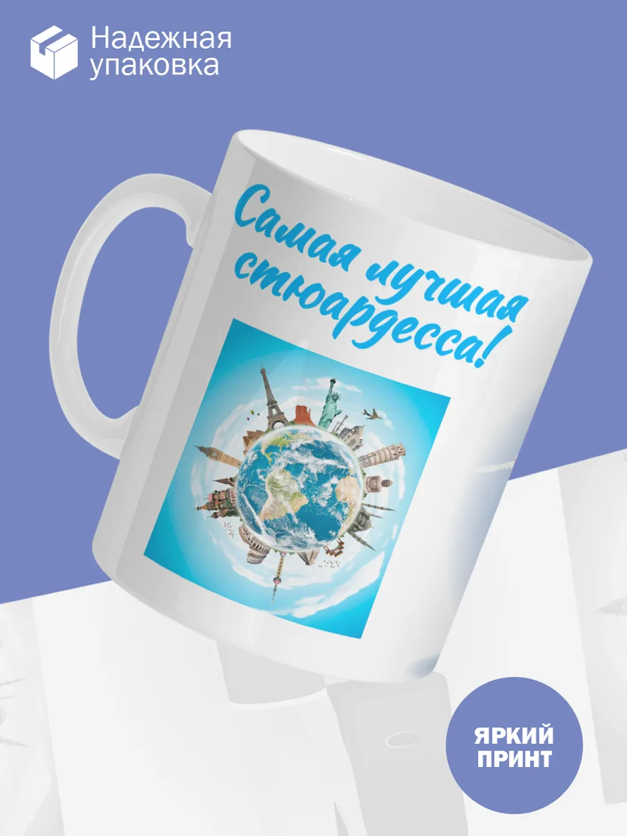 Керамическая кружка Самая лучшая стюардесса! — фото 3