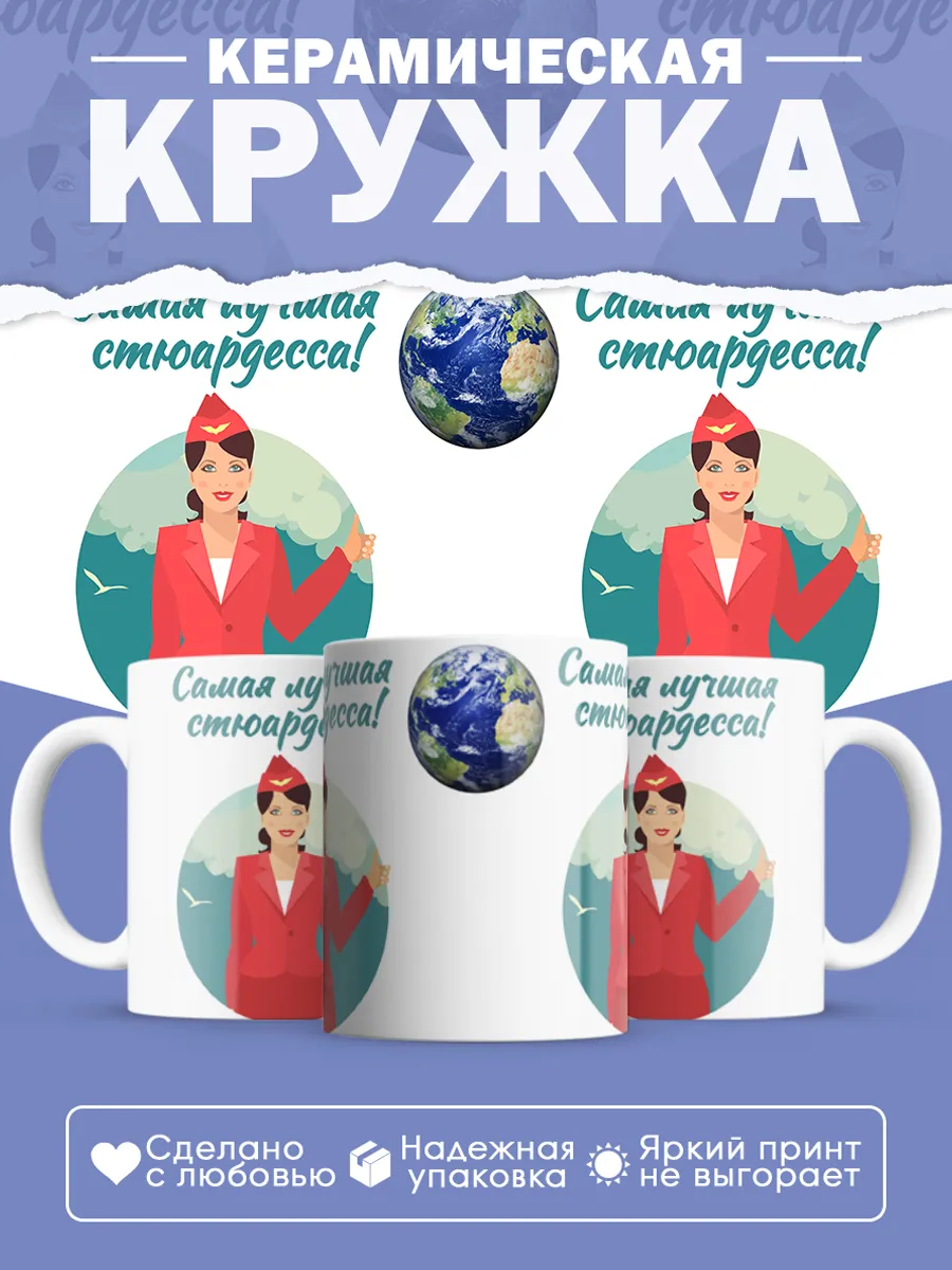 Керамическая кружка Самая лучшая стюардесса!