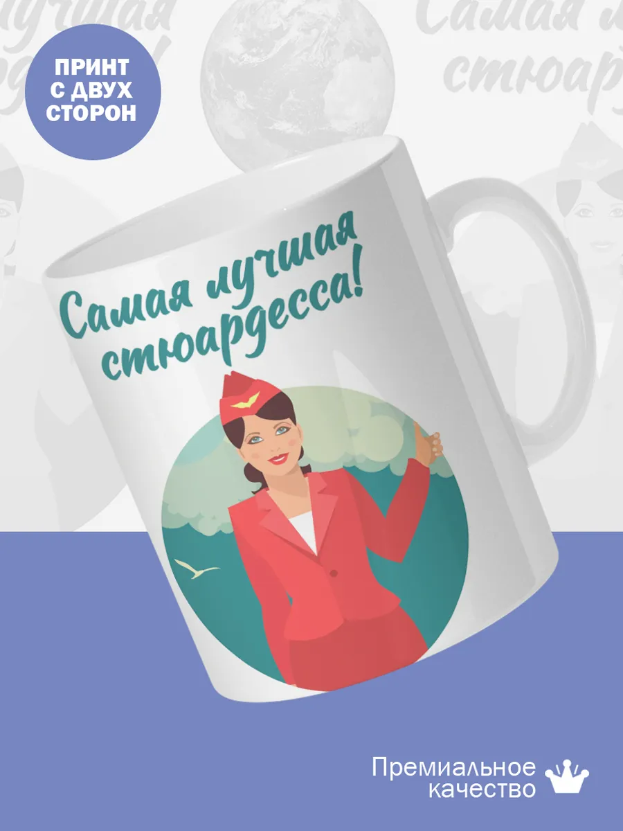 Керамическая кружка Самая лучшая стюардесса! — фото 2