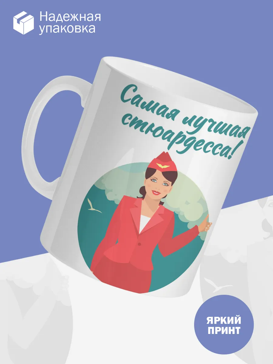Керамическая кружка Самая лучшая стюардесса! — фото 3