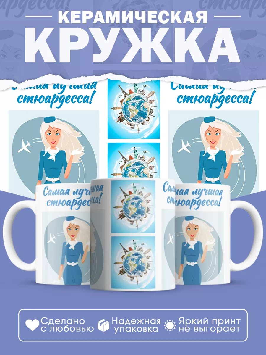 Керамическая кружка Самая лучшая стюардесса!