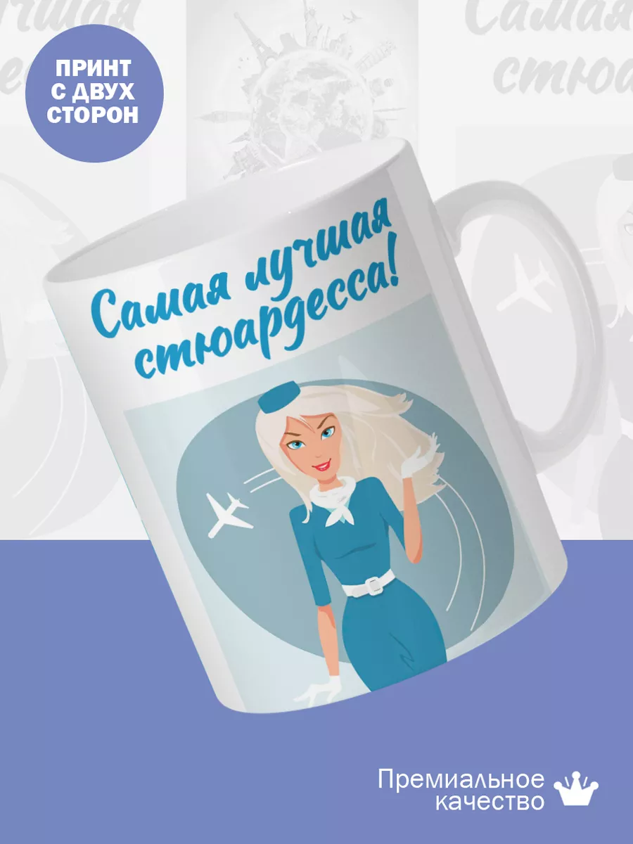 Керамическая кружка Самая лучшая стюардесса! — фото 2