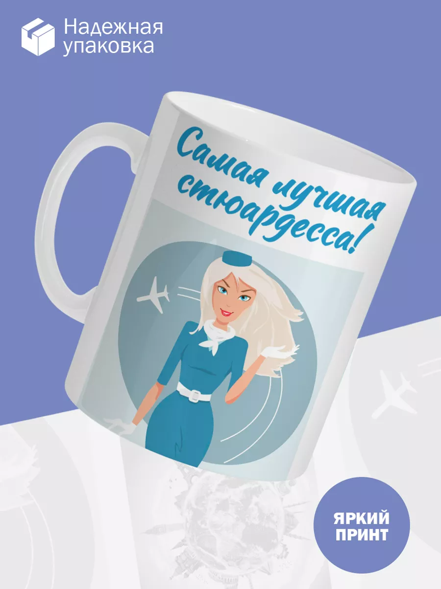 Керамическая кружка Самая лучшая стюардесса! — фото 3