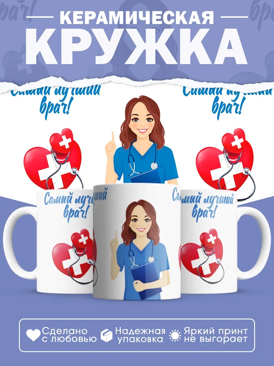 Керамическая кружка Самый лучший врач!