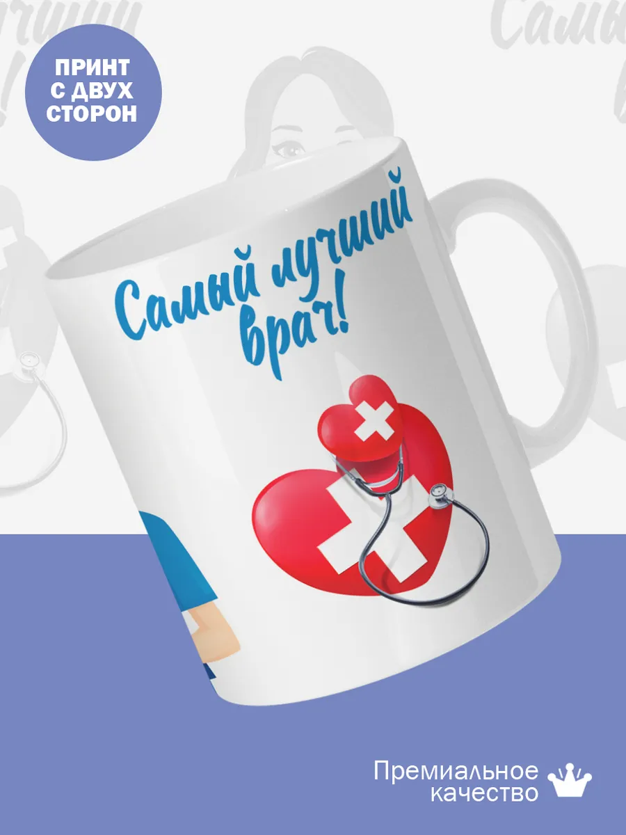 Керамическая кружка Самый лучший врач! — фото 2