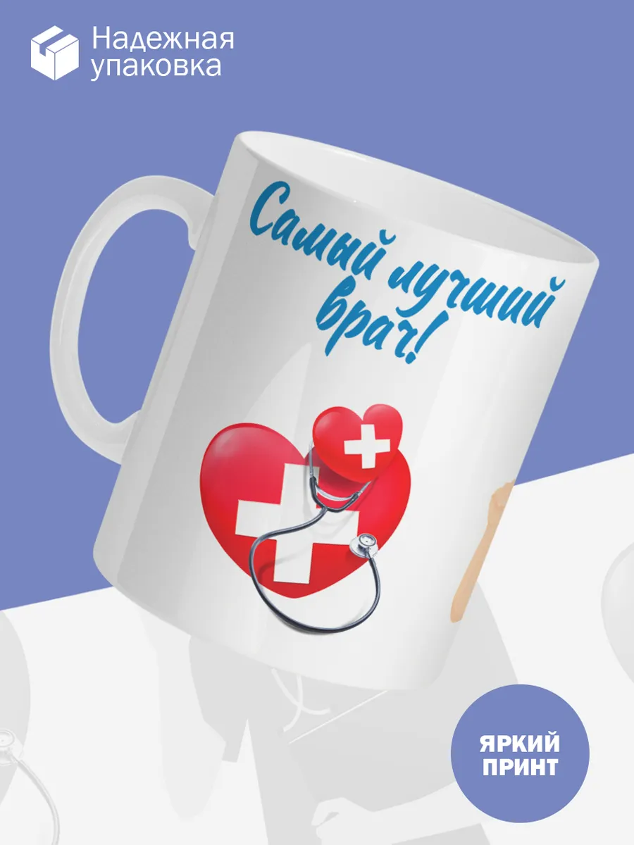 Керамическая кружка Самый лучший врач! — фото 3