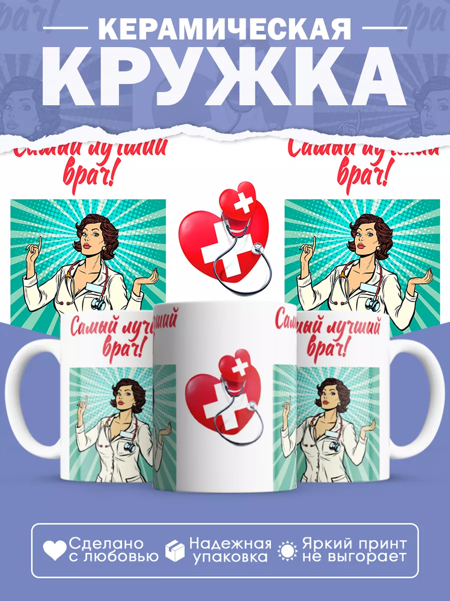 Керамическая кружка Самый лучший врач!