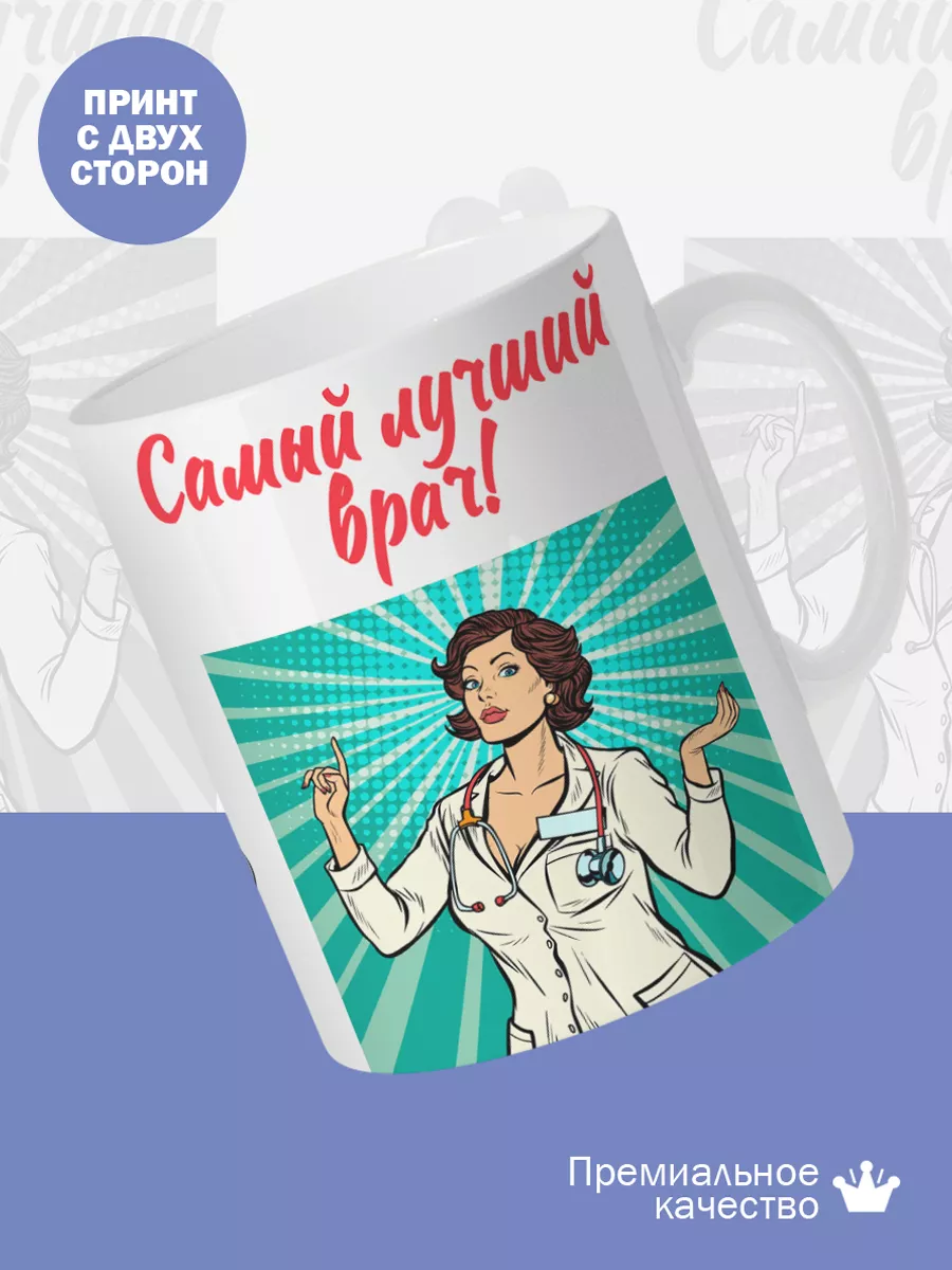 Керамическая кружка Самый лучший врач! — фото 2