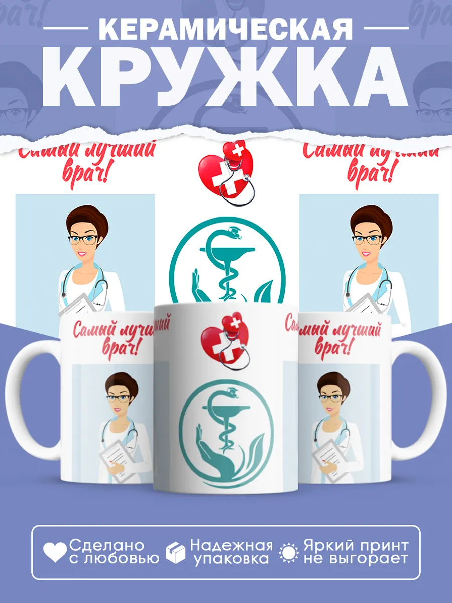 Керамическая кружка Самый лучший врач!