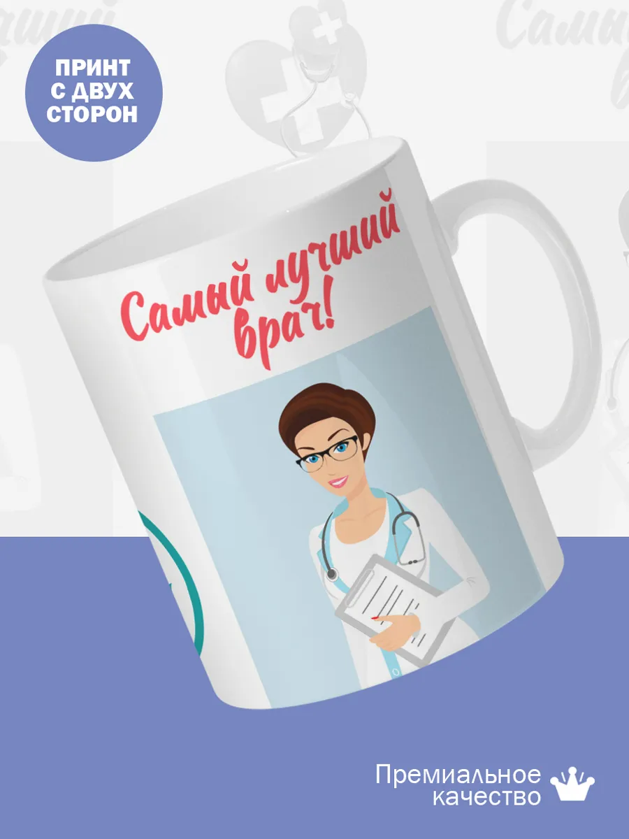 Керамическая кружка Самый лучший врач! — фото 2