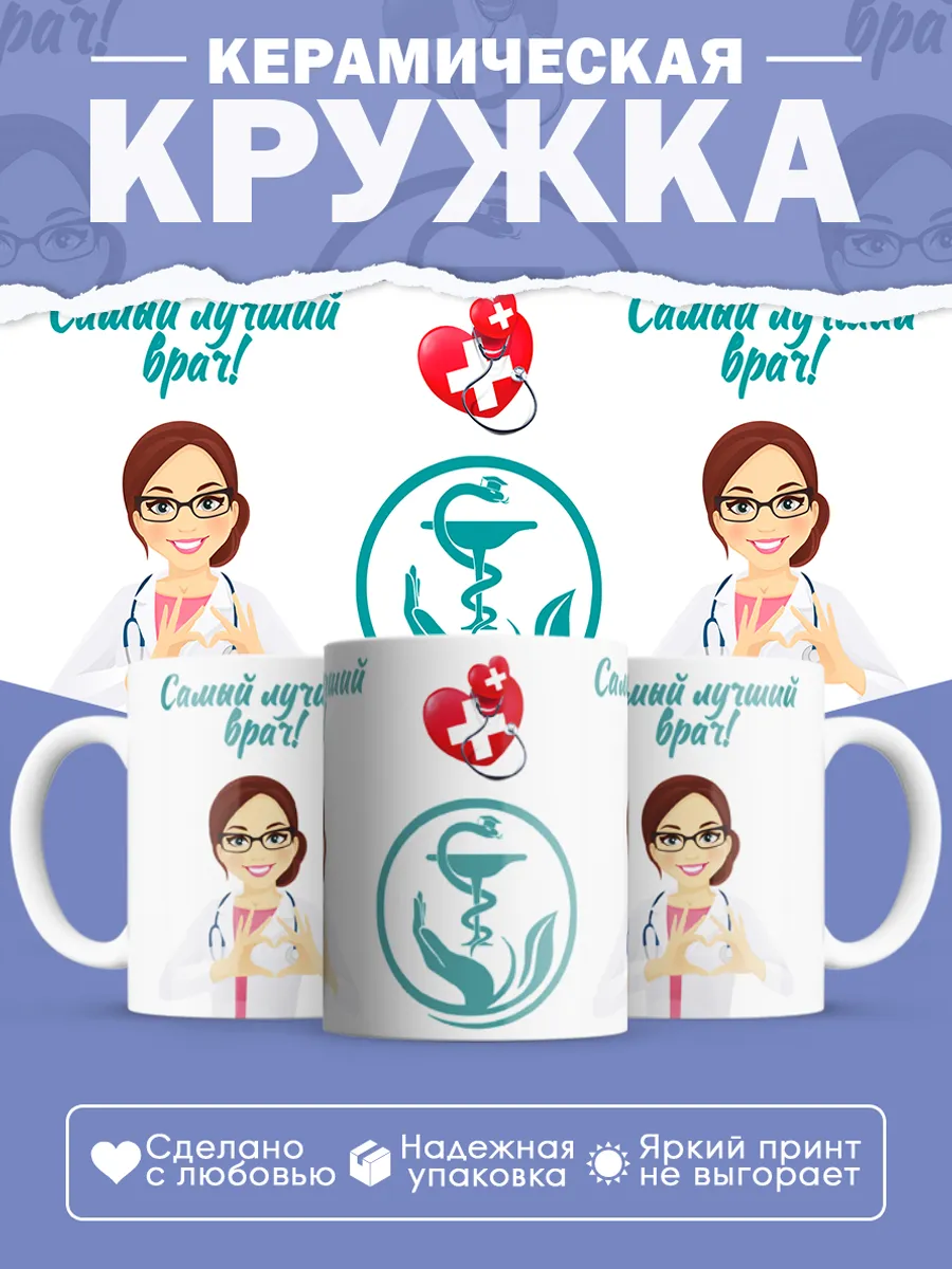 Керамическая кружка Самый лучший врач!
