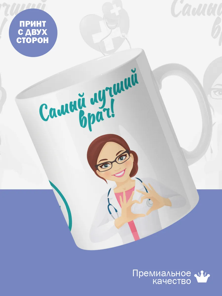 Керамическая кружка Самый лучший врач! — фото 2