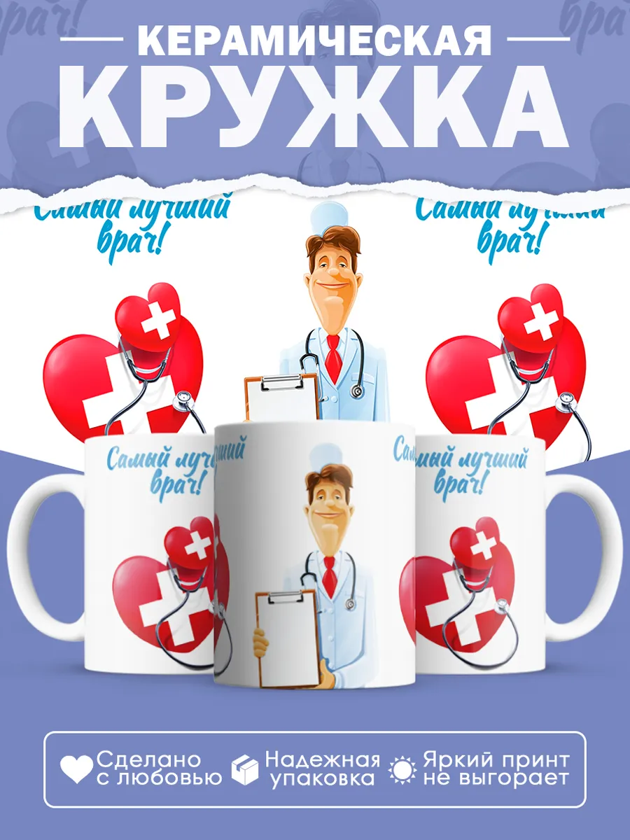 Керамическая кружка Самый лучший врач! — фото 1