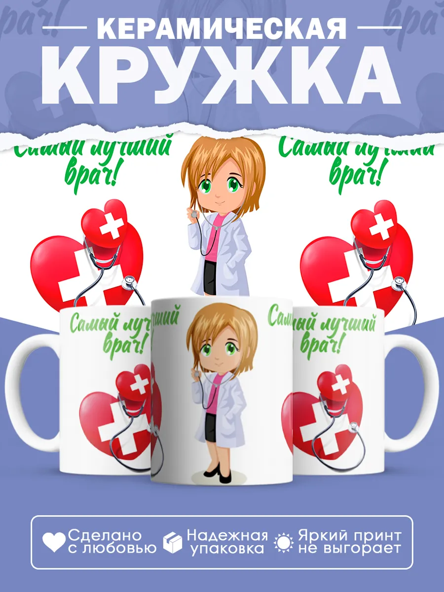 Керамическая кружка Самый лучший врач!