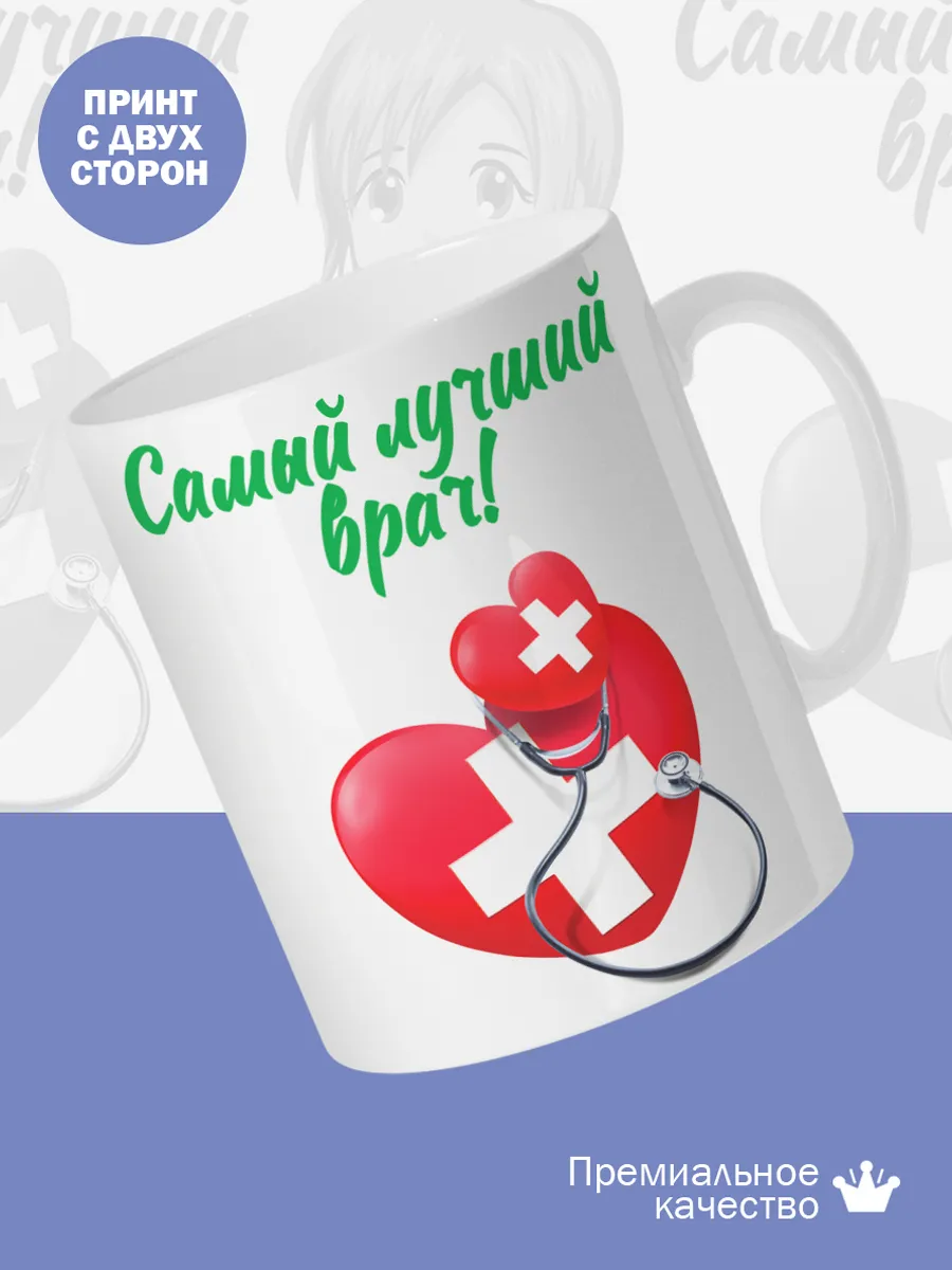 Керамическая кружка Самый лучший врач! — фото 2
