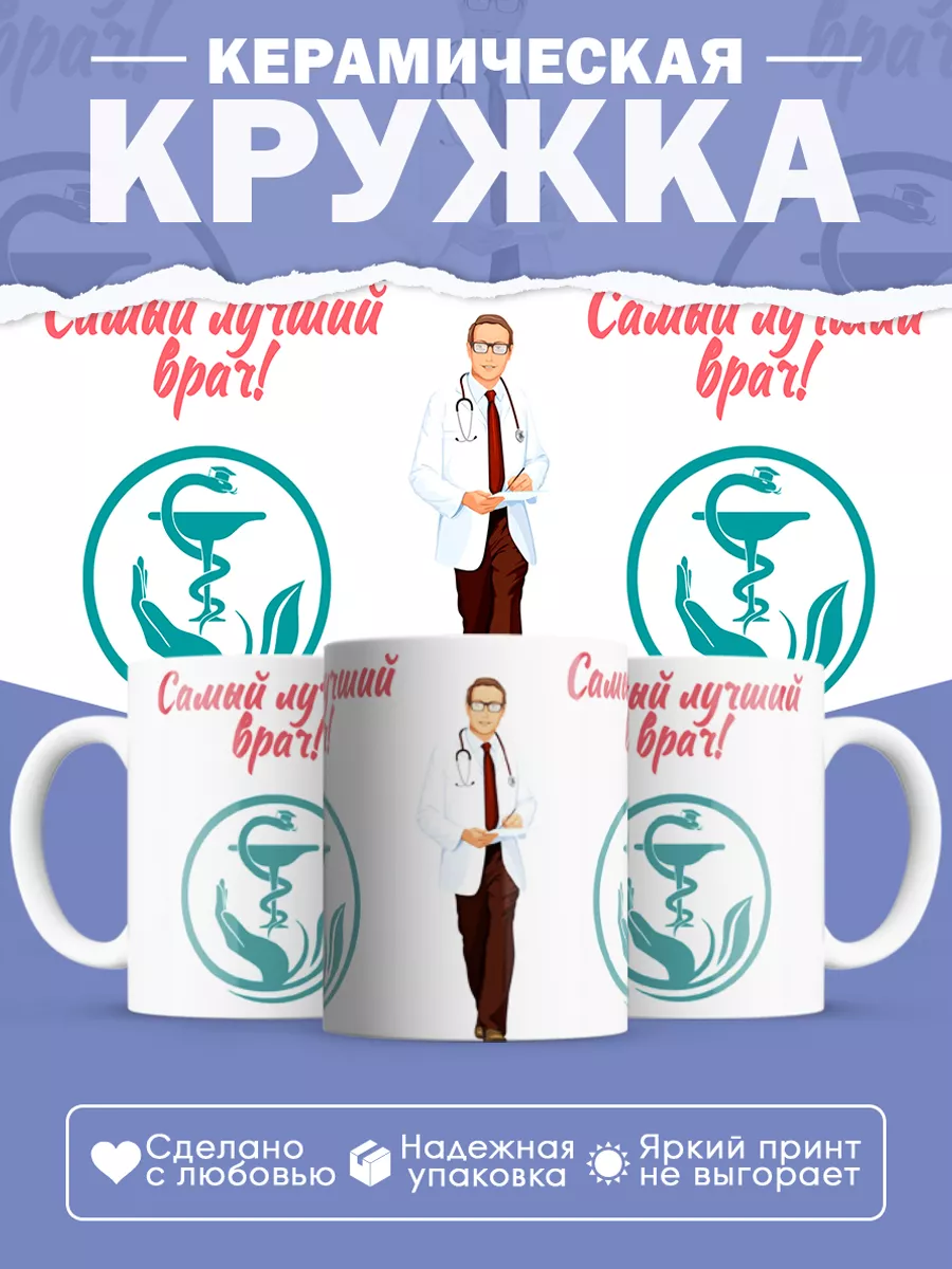 Керамическая кружка Самый лучший врач!