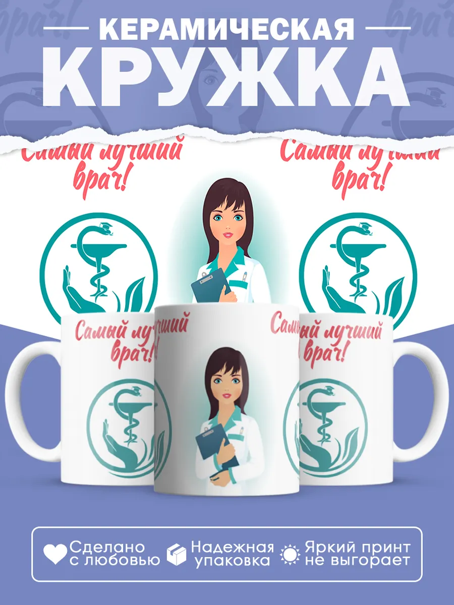 Керамическая кружка Самый лучший врач!