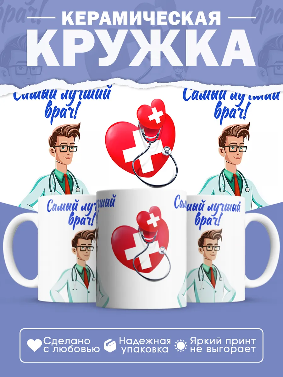 Керамическая кружка Самый лучший врач!