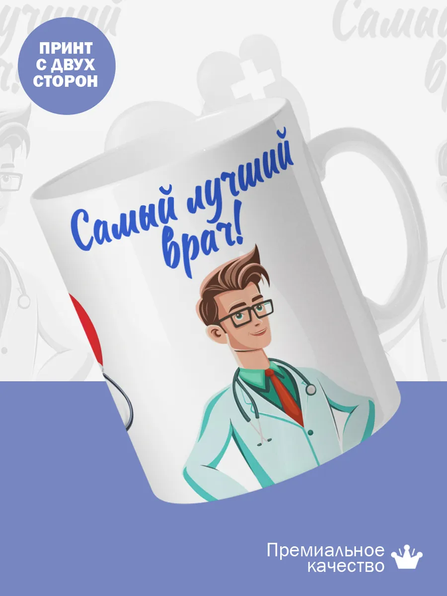 Керамическая кружка Самый лучший врач! — фото 2