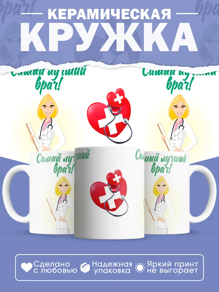 Керамическая кружка Самый лучший врач!