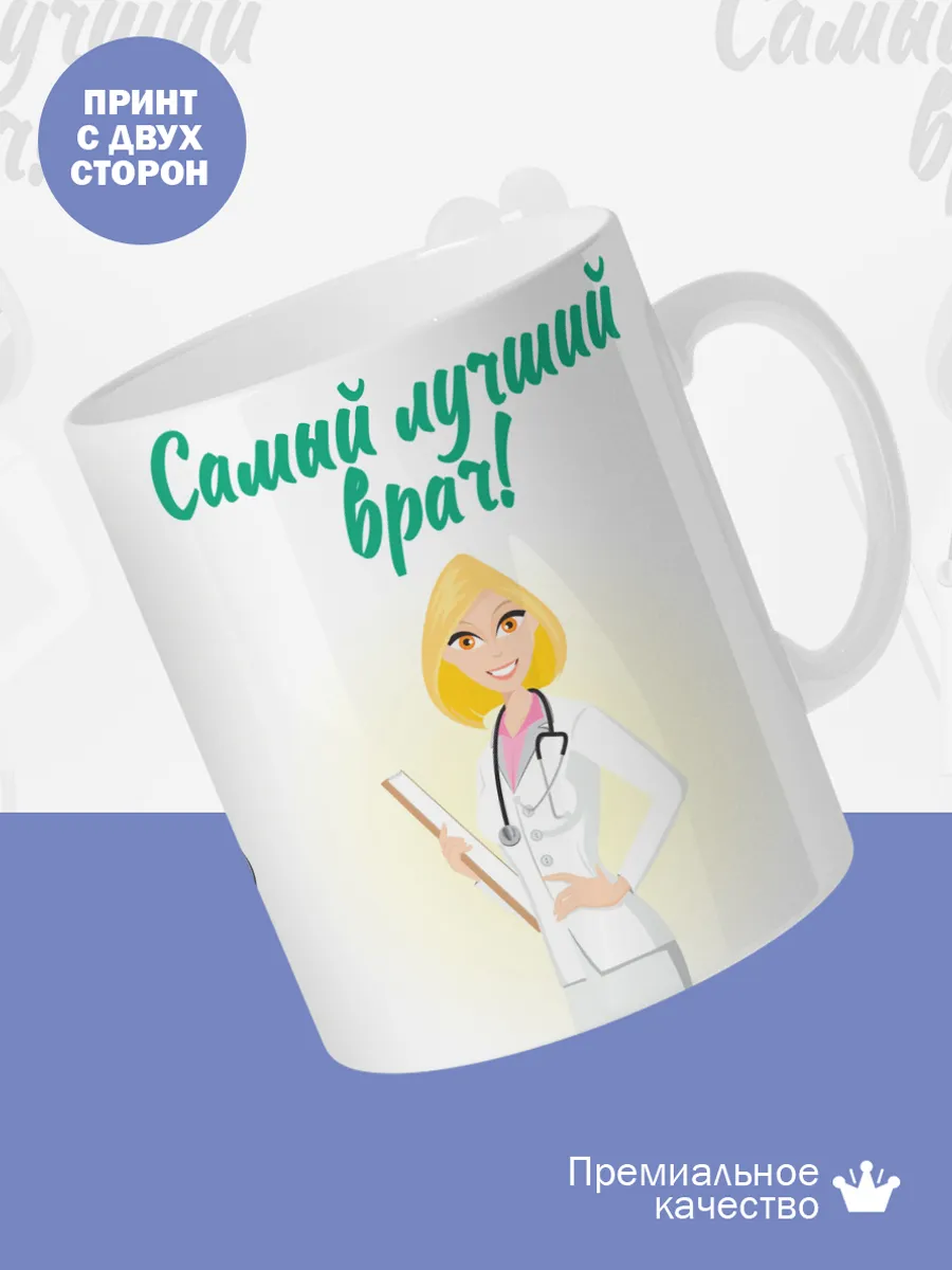 Керамическая кружка Самый лучший врач! — фото 2