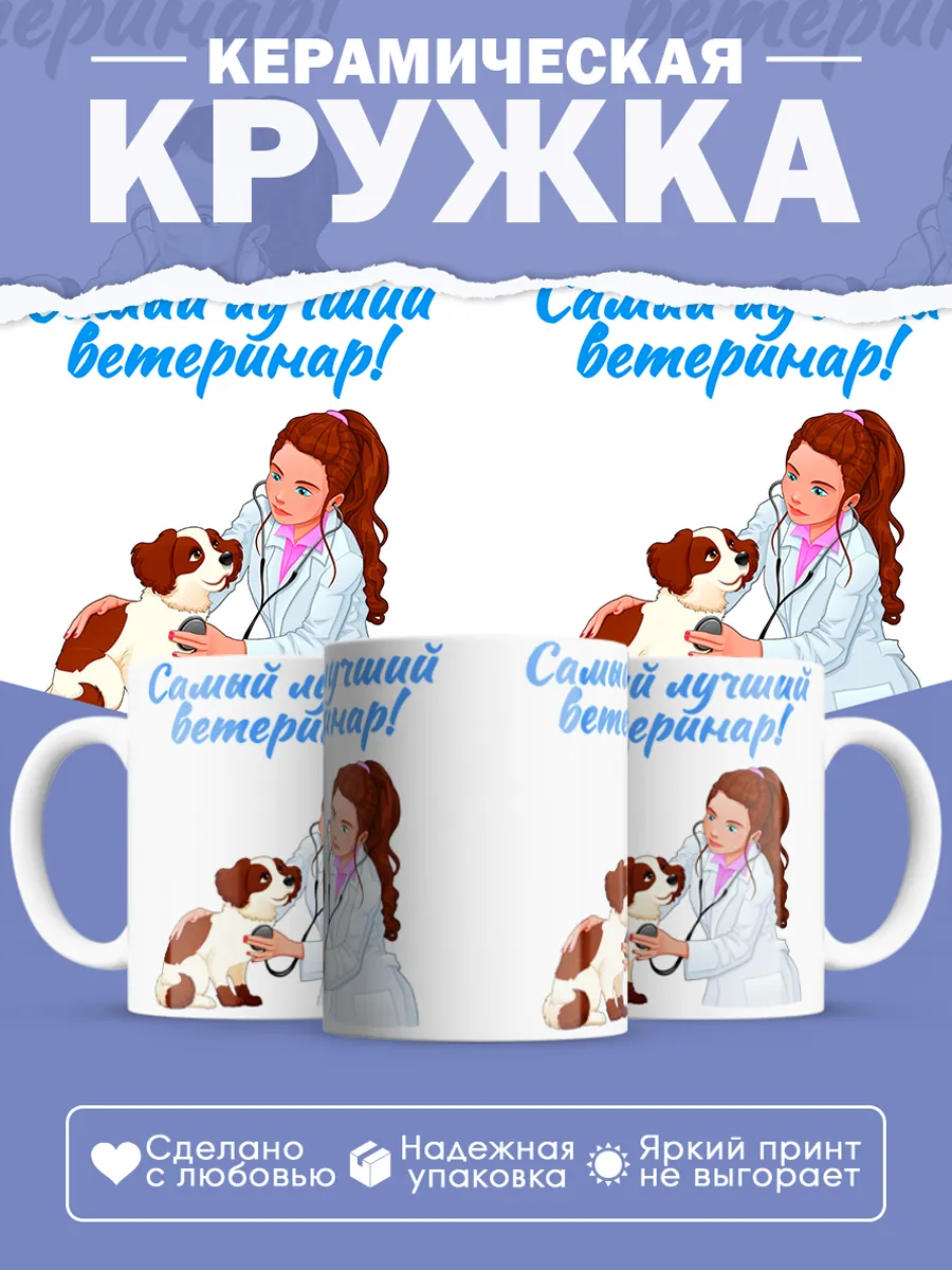 Керамическая кружка Самый лучший ветеринар!