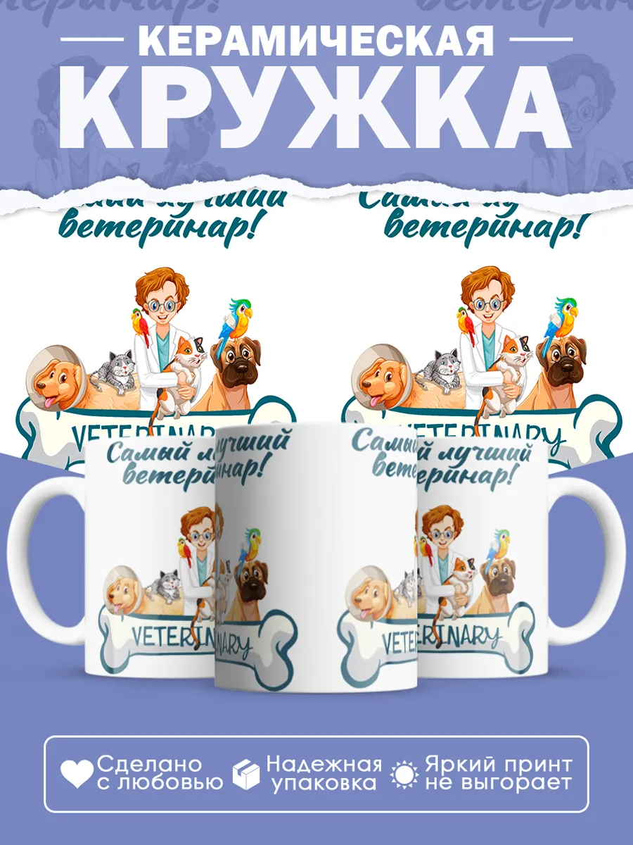 Керамическая кружка Самый лучший ветеринар!