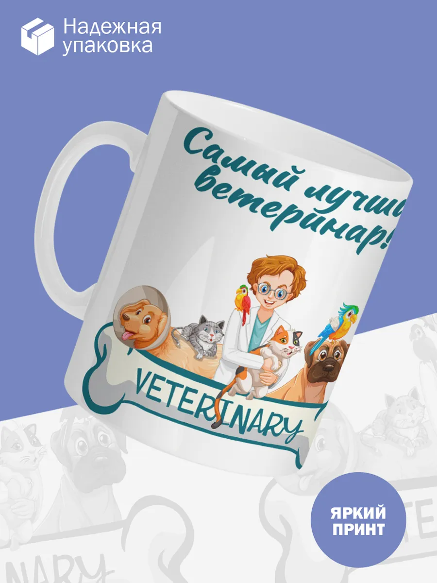 Керамическая кружка Самый лучший ветеринар! — фото 3