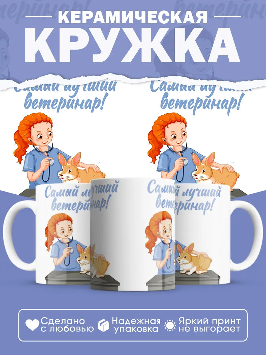 Керамическая кружка Самый лучший ветеринар!