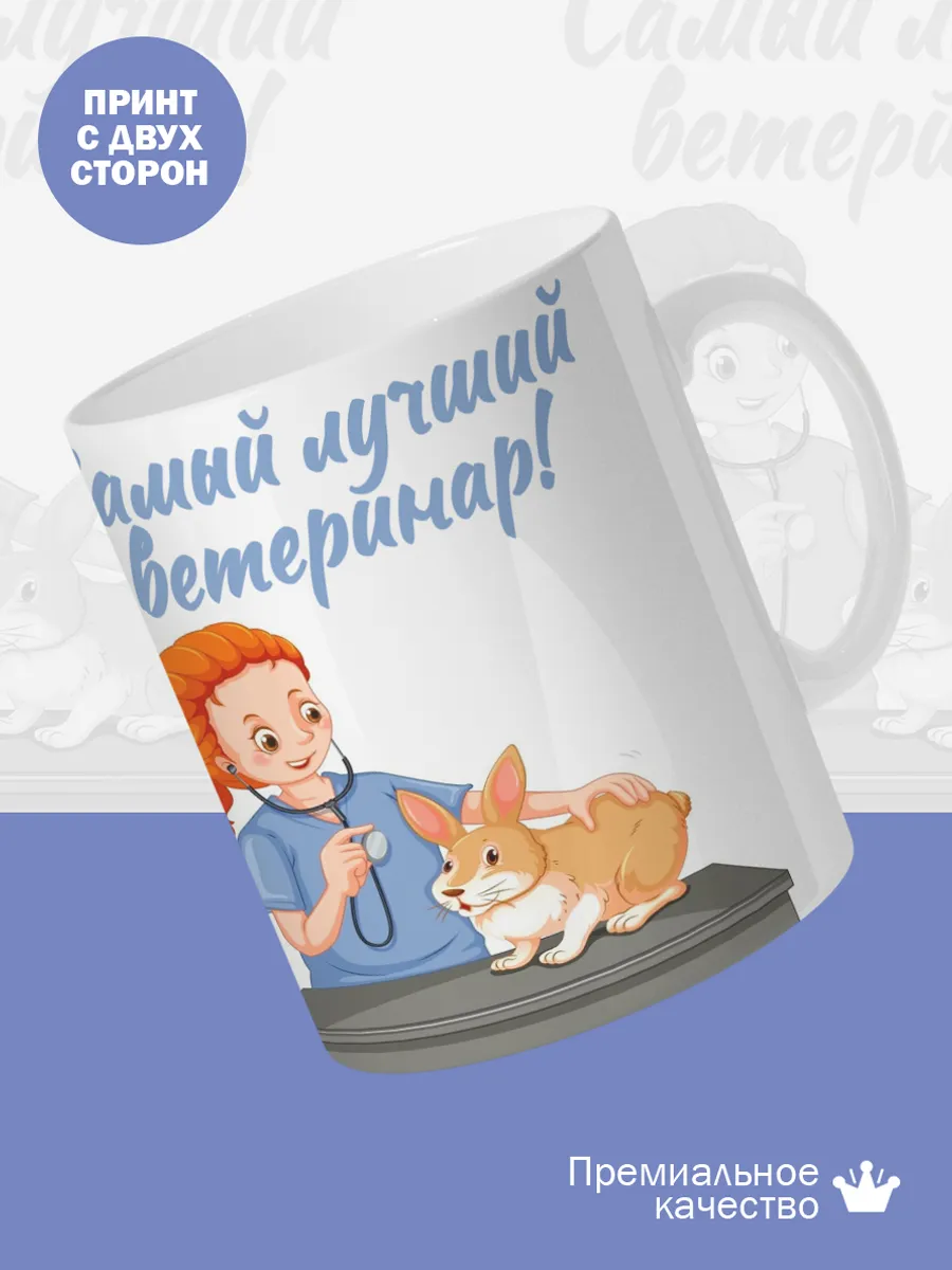 Керамическая кружка Самый лучший ветеринар! — фото 2