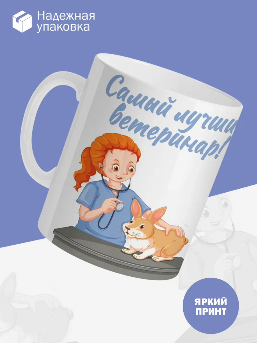 Керамическая кружка Самый лучший ветеринар! — фото 3