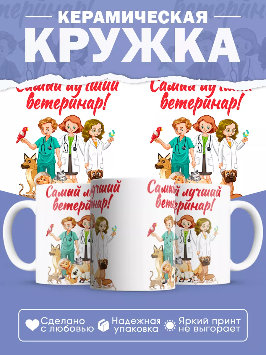 Керамическая кружка Самый лучший ветеринар!