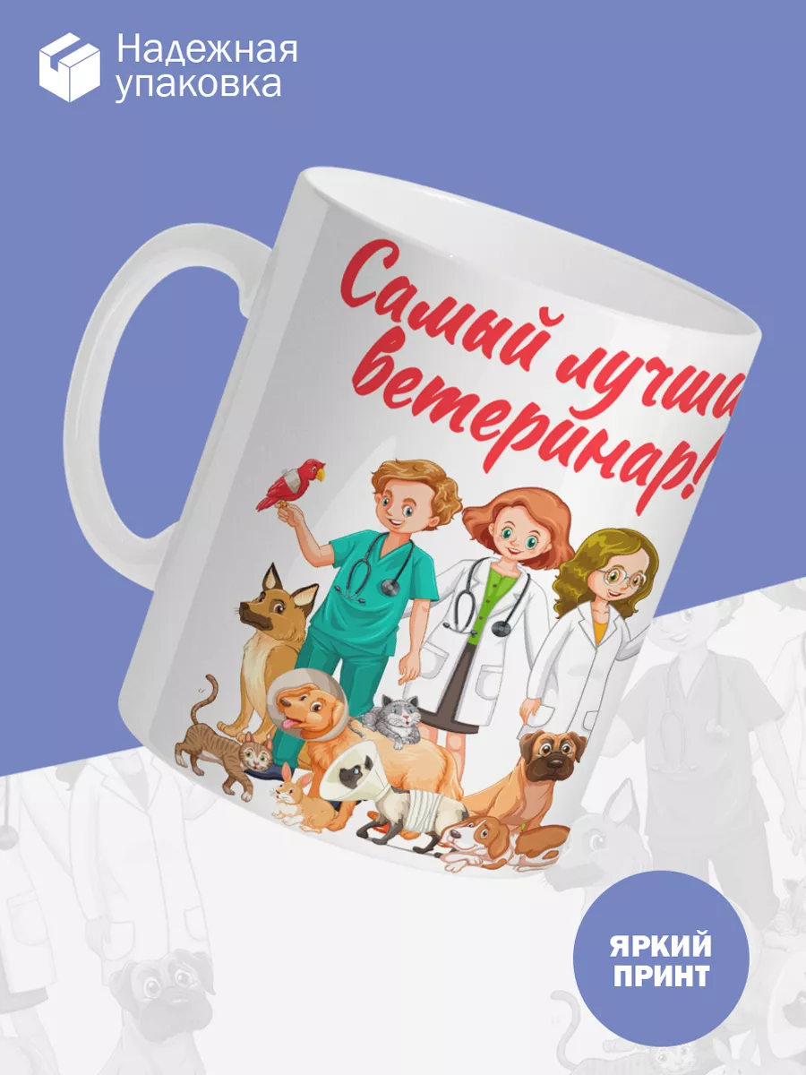Керамическая кружка Самый лучший ветеринар! — фото 3