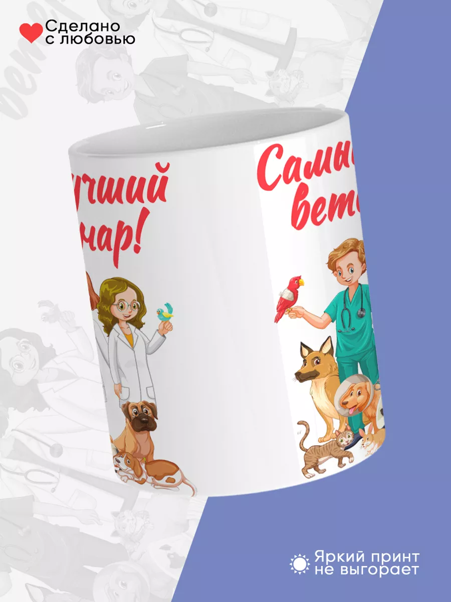 Керамическая кружка Самый лучший ветеринар! — фото 4