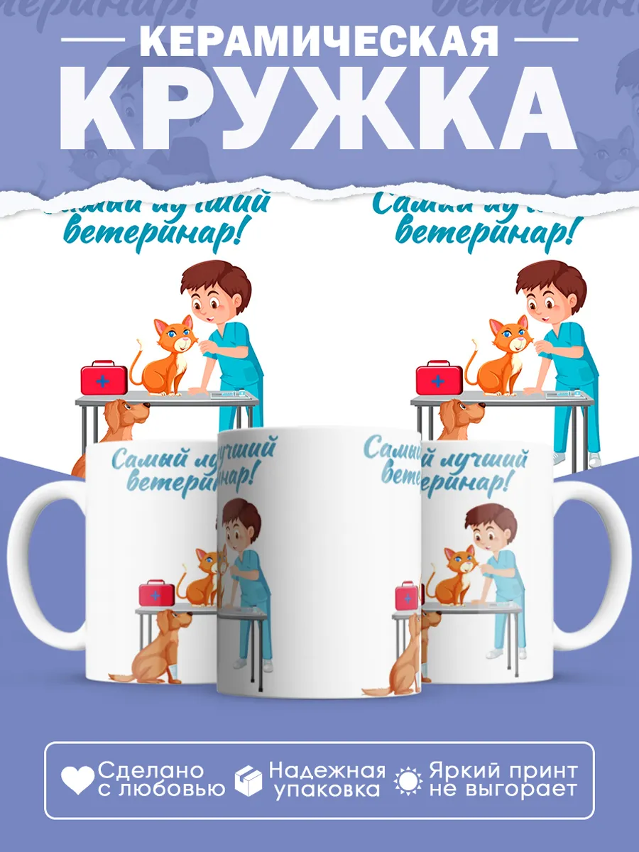 Керамическая кружка Самый лучший ветеринар!