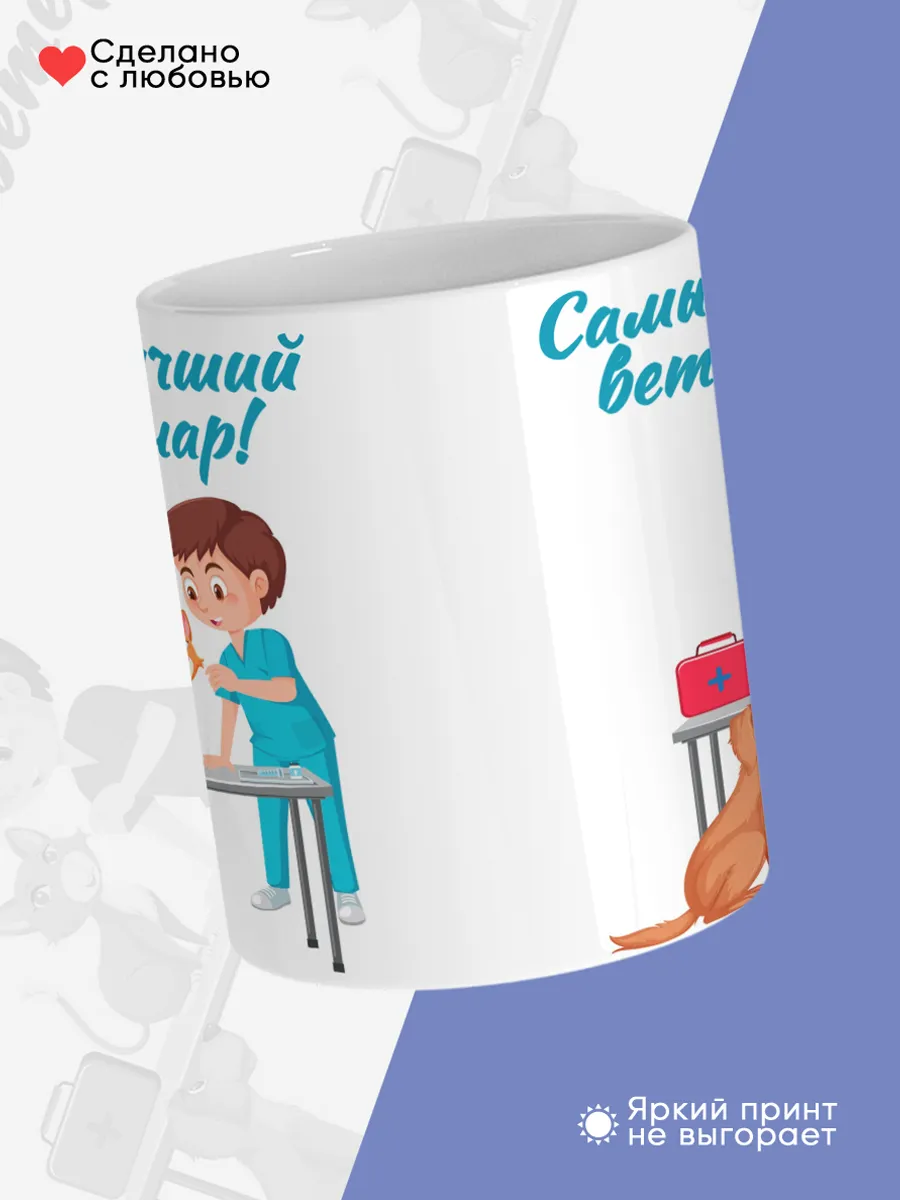 Керамическая кружка Самый лучший ветеринар! — фото 4