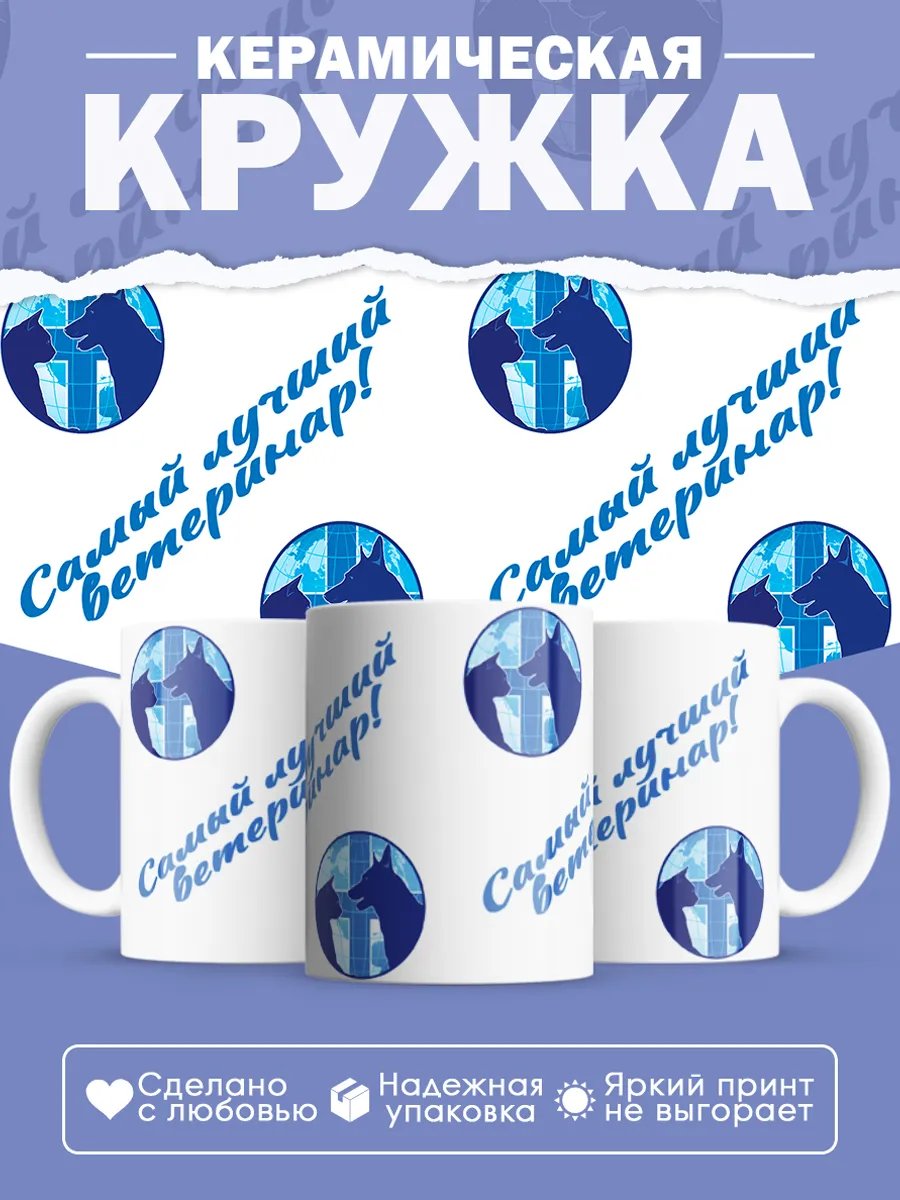 Керамическая кружка Самый лучший ветеринар!