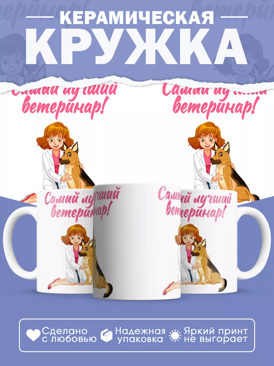 Керамическая кружка Самый лучший ветеринар!