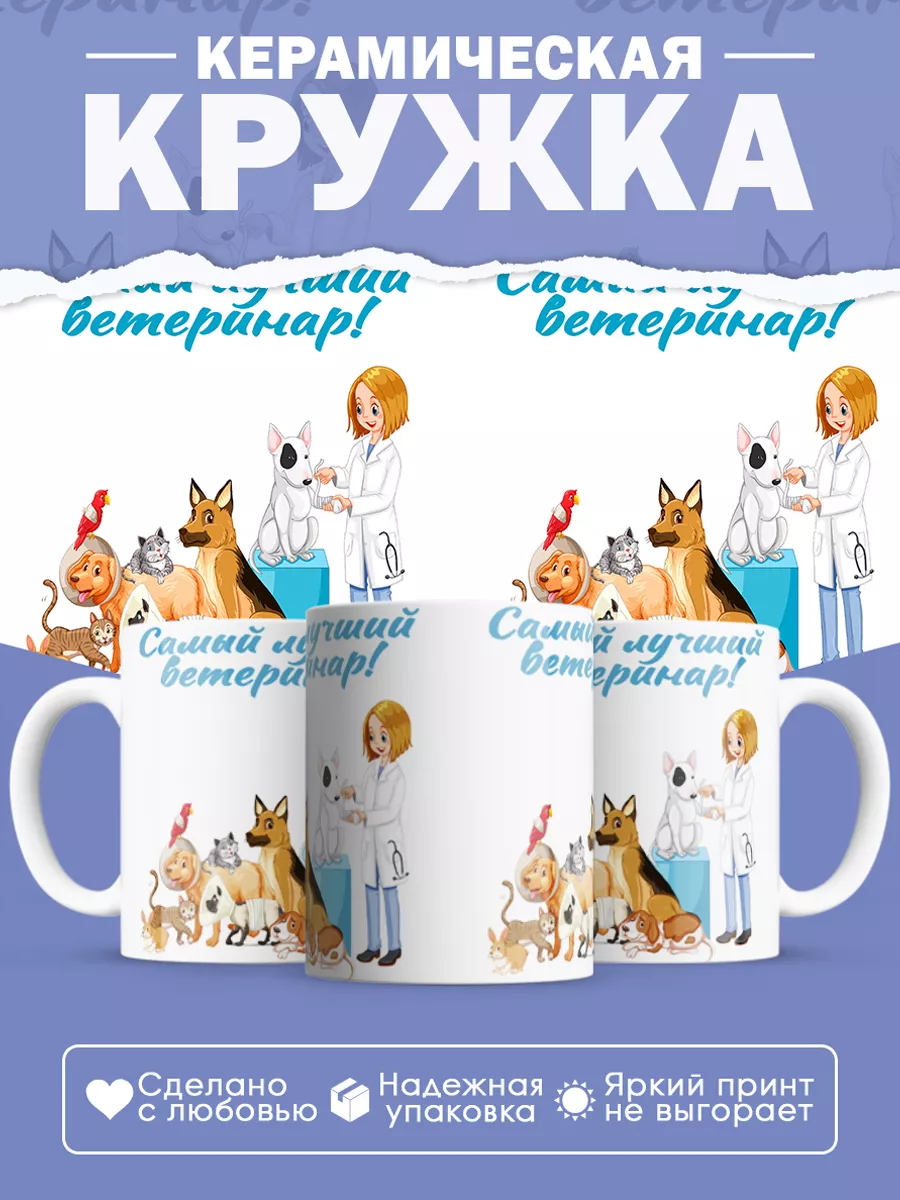 Керамическая кружка Самый лучший ветеринар!