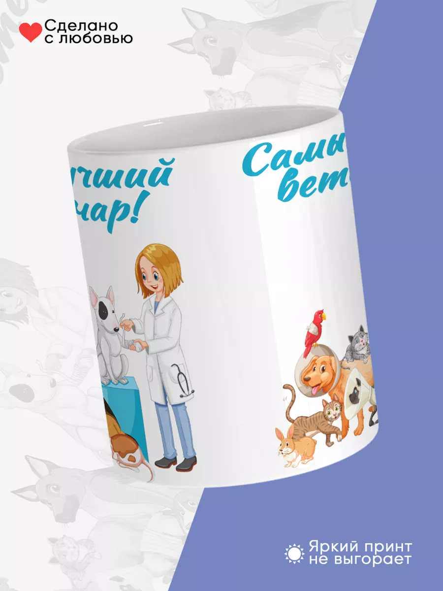 Керамическая кружка Самый лучший ветеринар! — фото 4
