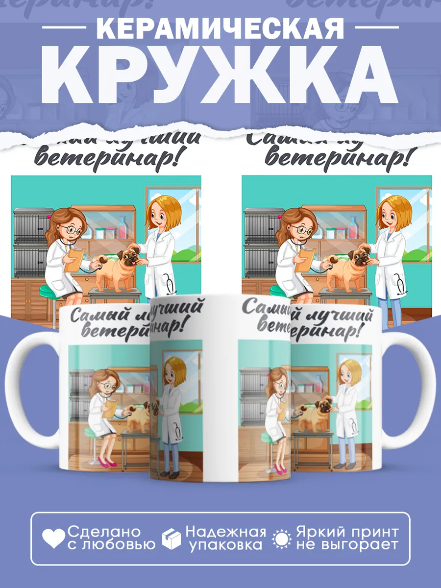 Керамическая кружка Самый лучший ветеринар!