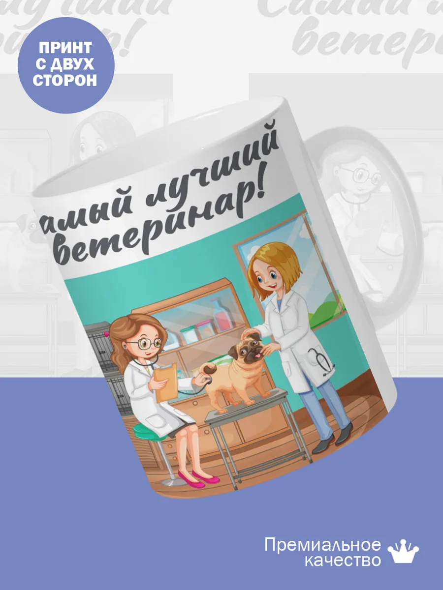 Керамическая кружка Самый лучший ветеринар! — фото 2